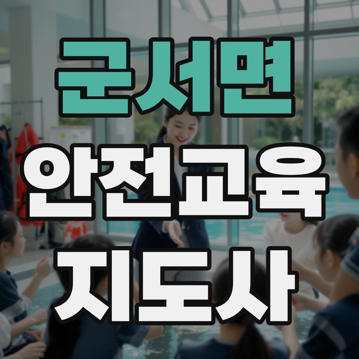 군서면 안전교육지도사 자격증