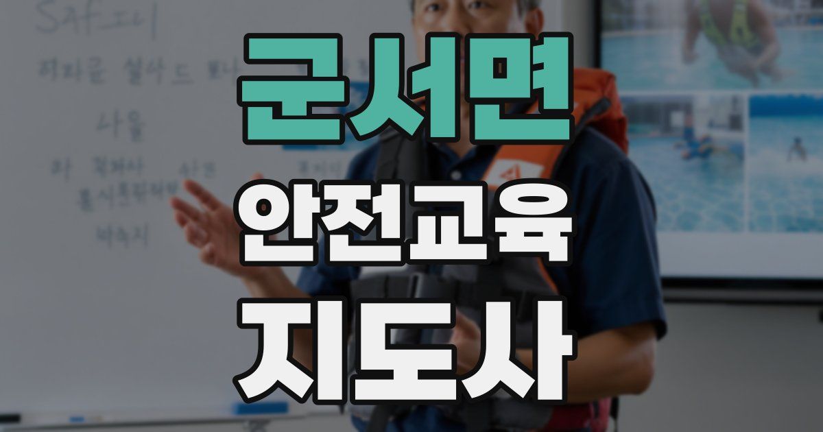 군서면 안전교육지도사 자격증