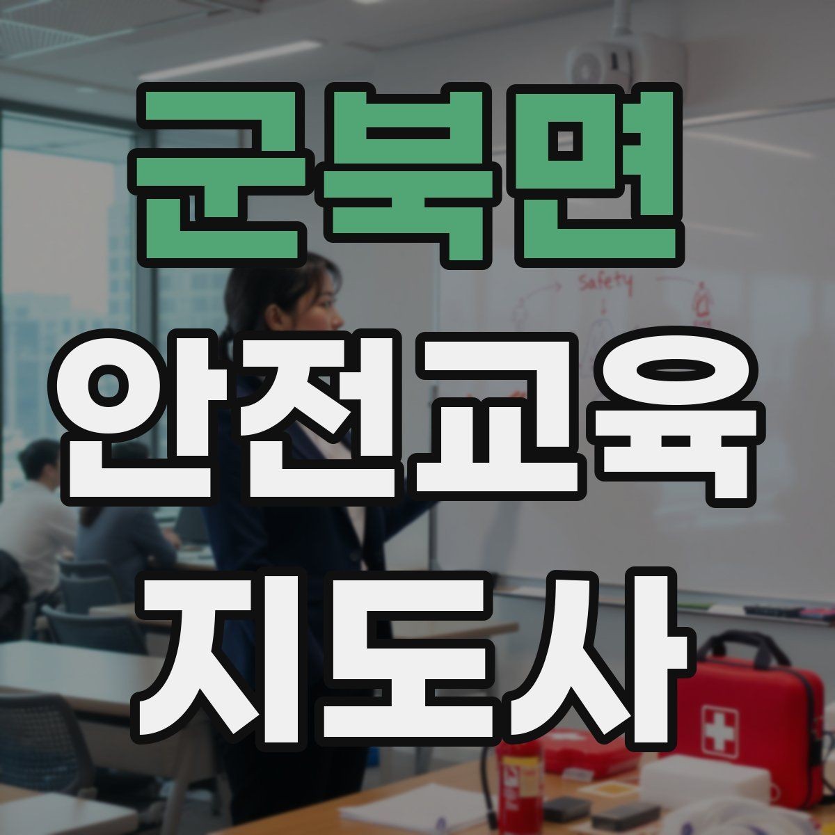 군북면 안전교육지도사 자격증 캠페인형 수업을 짜는 기본 틀