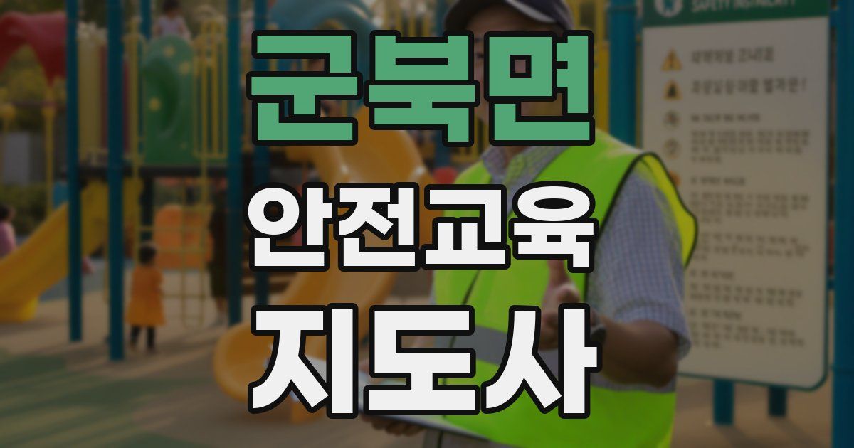 군북면 안전교육지도사 자격증