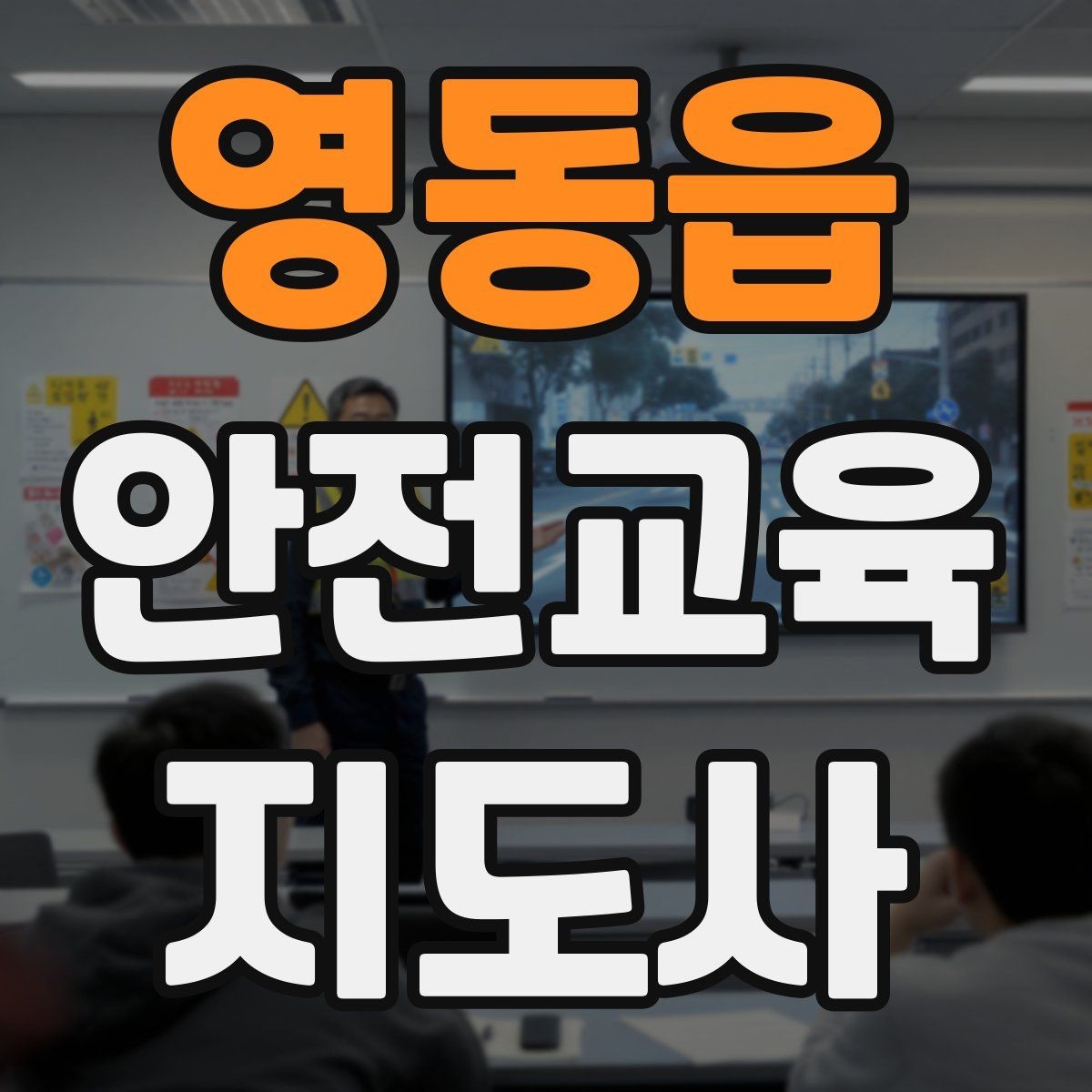 영동읍 안전교육지도사 자격증 안전교육 전문 인력 필요성