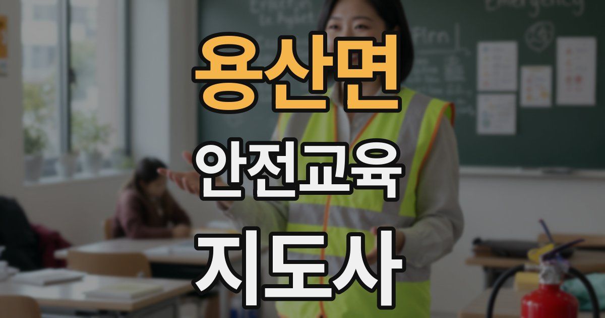 용산면 안전교육지도사 자격증