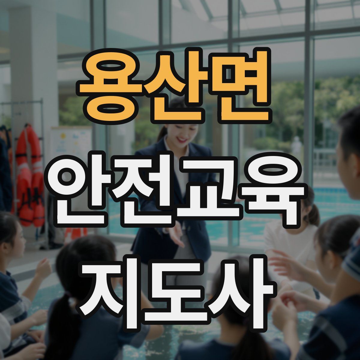 용산면 안전교육지도사 자격증