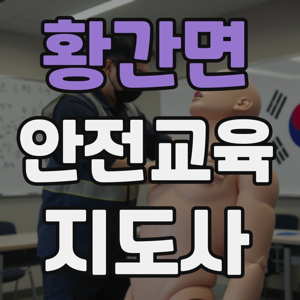 황간면 안전교육지도사 자격증 교육 대상의 반응이 적을 때 대처법