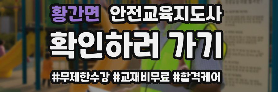 황간면 안전교육지도사 자격증