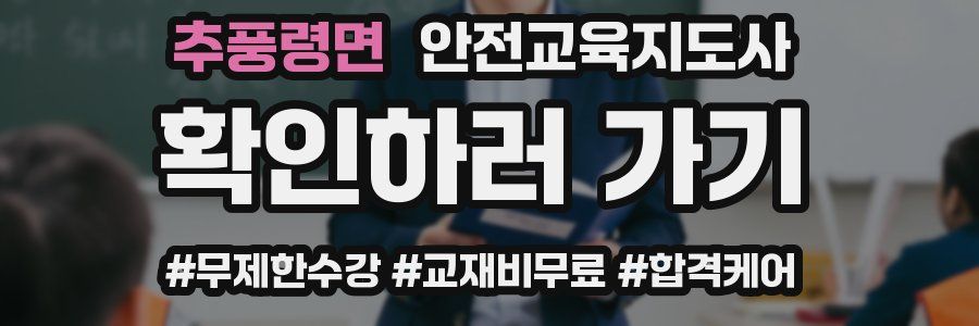 추풍령면 안전교육지도사 자격증