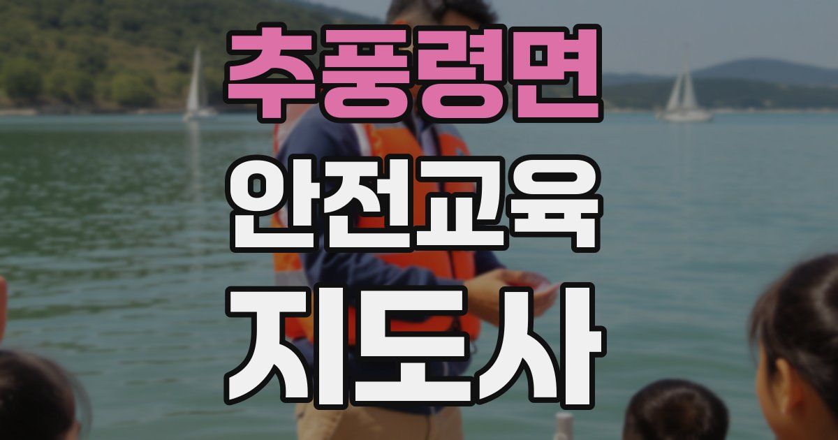 추풍령면 안전교육지도사 자격증