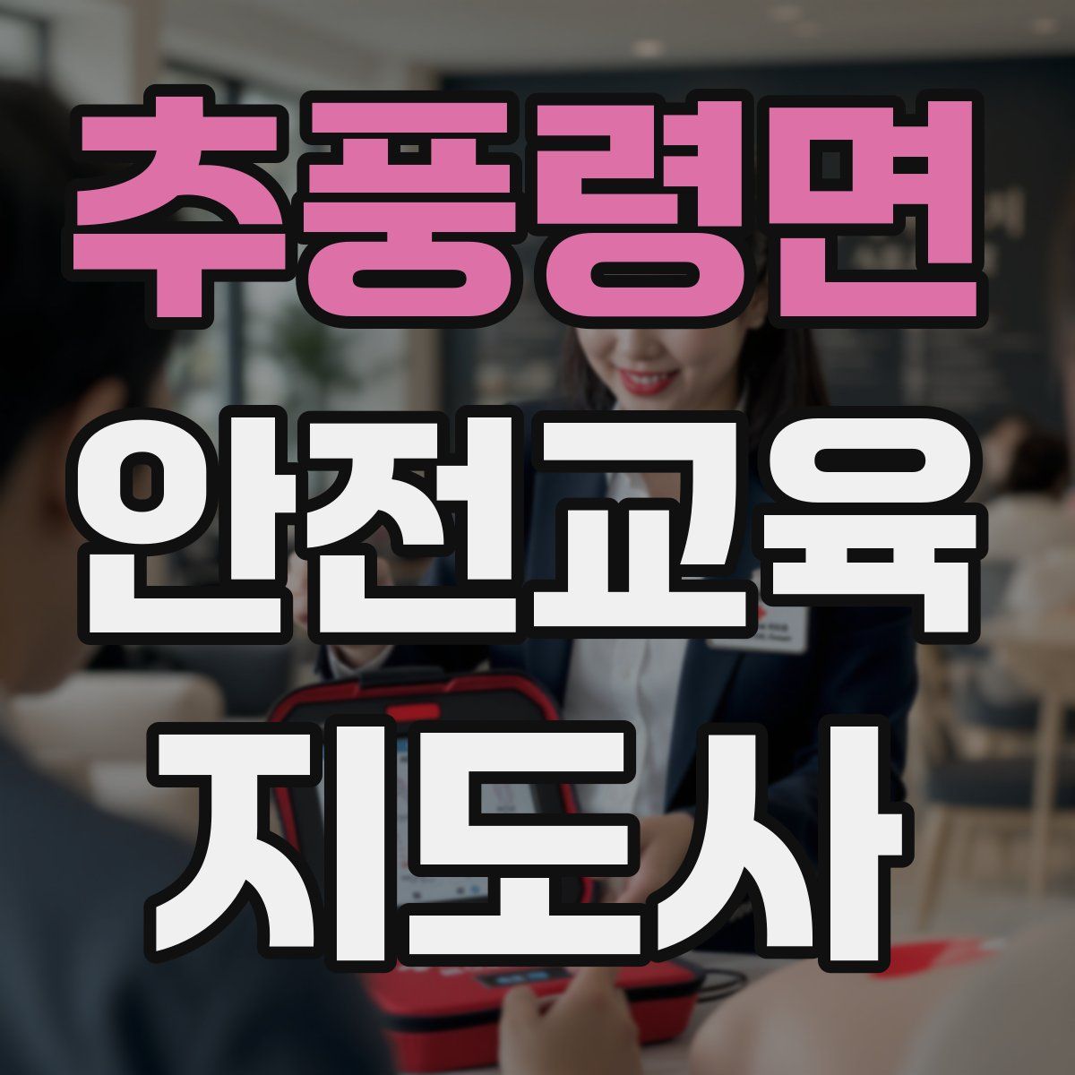 추풍령면 안전교육지도사 자격증