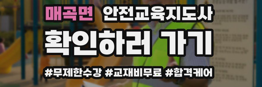 매곡면 안전교육지도사 자격증