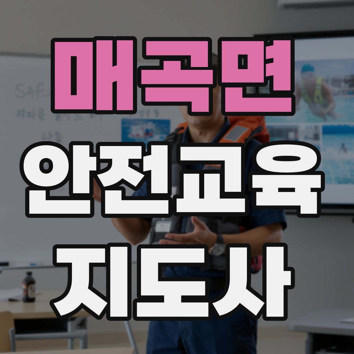 매곡면 안전교육지도사 자격증