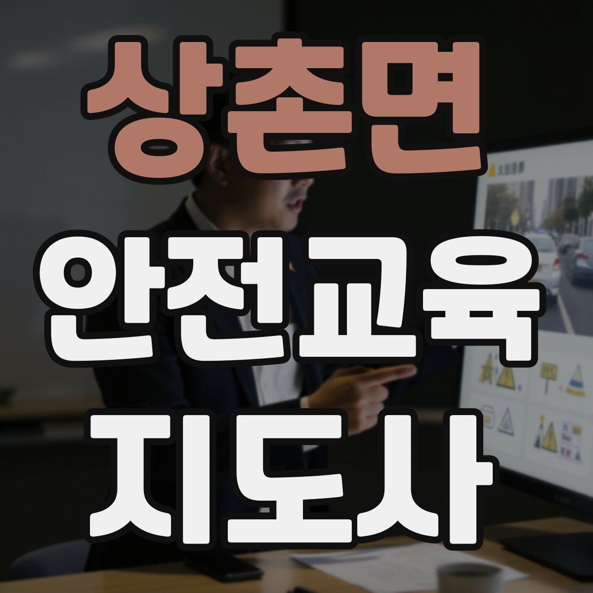 상촌면 안전교육지도사 자격증