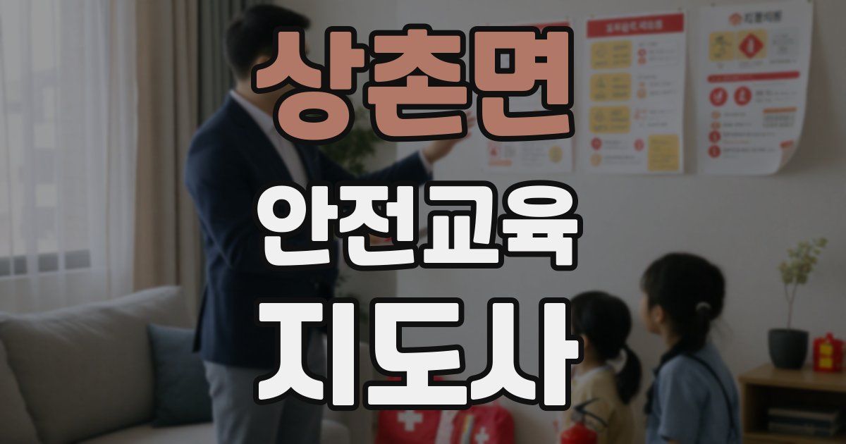 상촌면 안전교육지도사 자격증