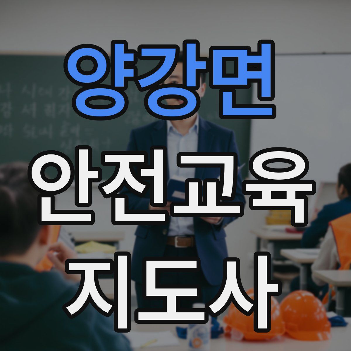 양강면 안전교육지도사 자격증