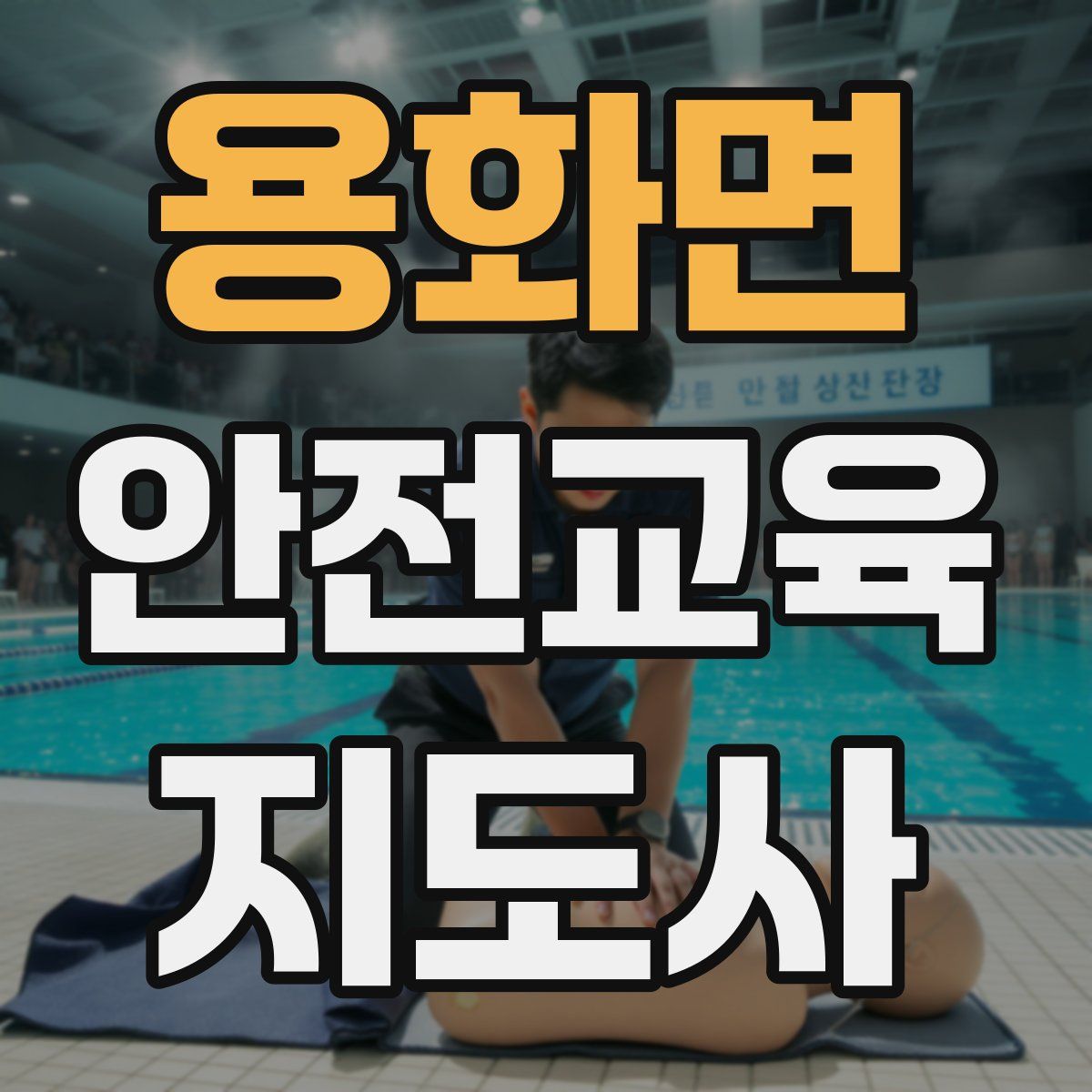 용화면 안전교육지도사 자격증