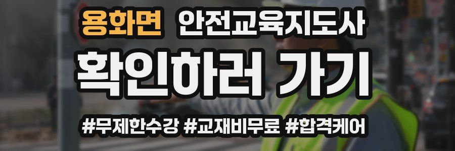 용화면 안전교육지도사 자격증