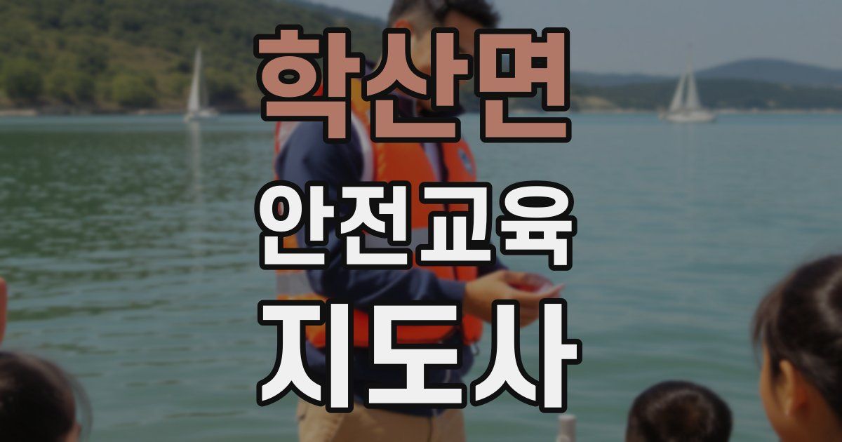 학산면 안전교육지도사 자격증