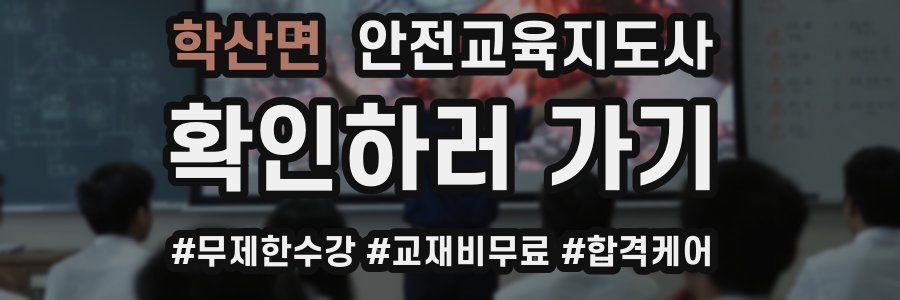 학산면 안전교육지도사 자격증