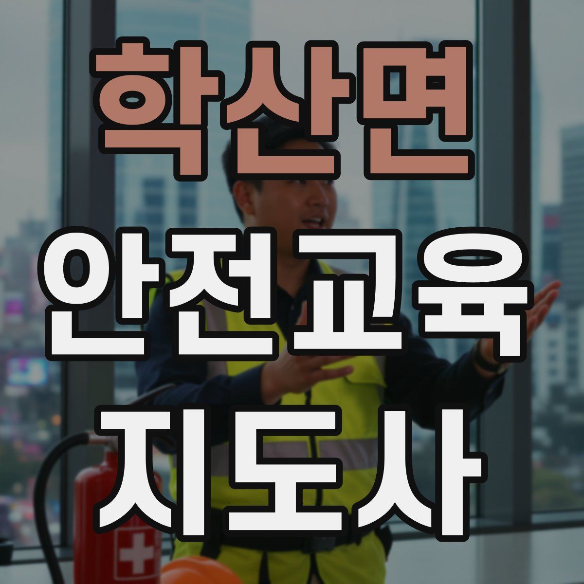 학산면 안전교육지도사 자격증