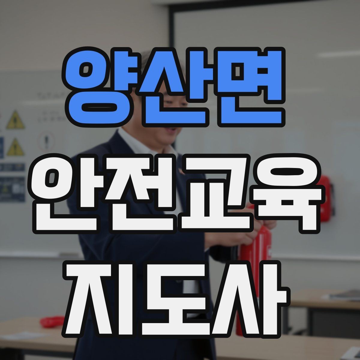 양산면 안전교육지도사 자격증 생활 안전교육 필요성