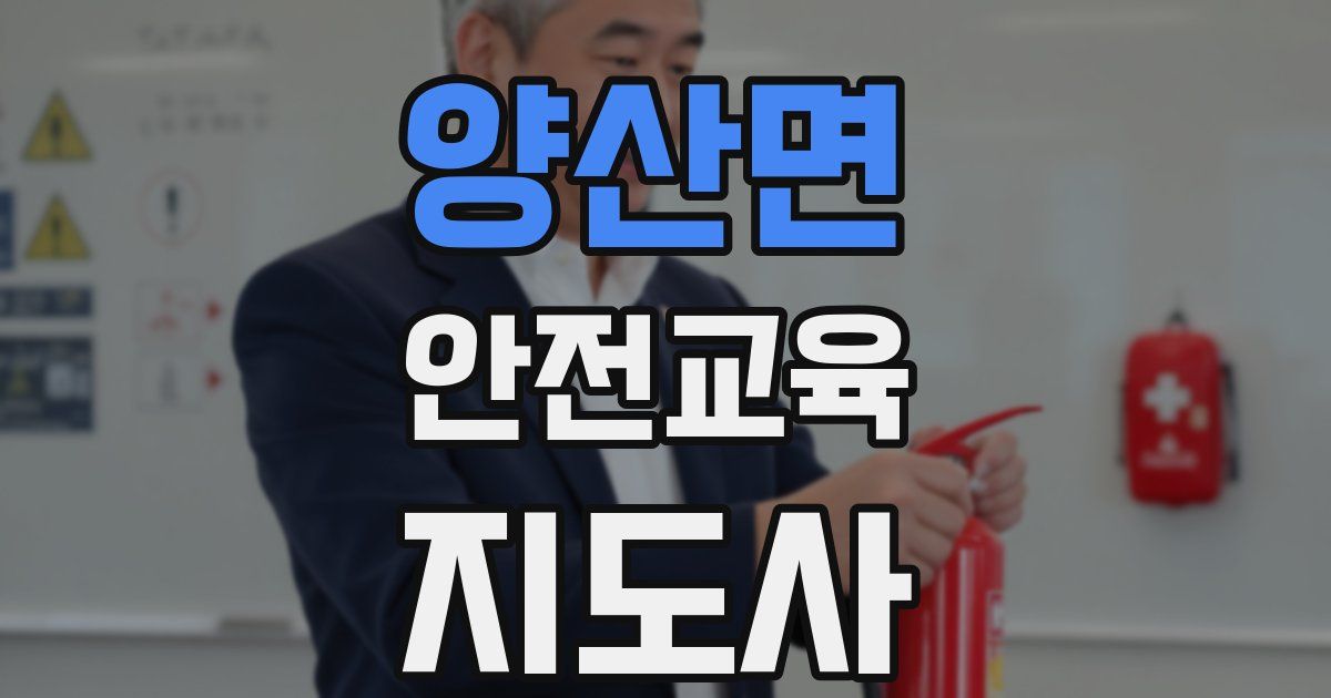 양산면 안전교육지도사 자격증