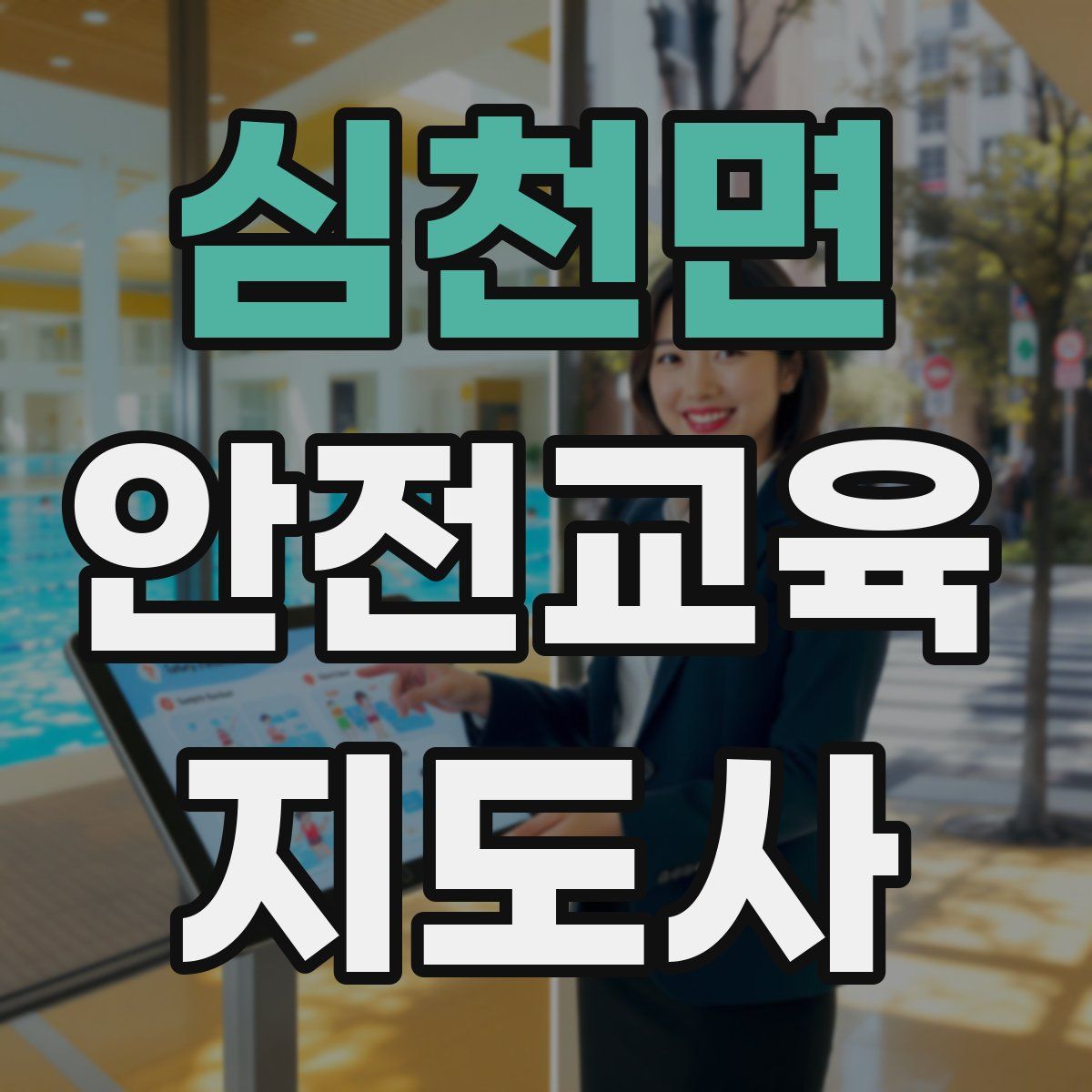 심천면 안전교육지도사 자격증