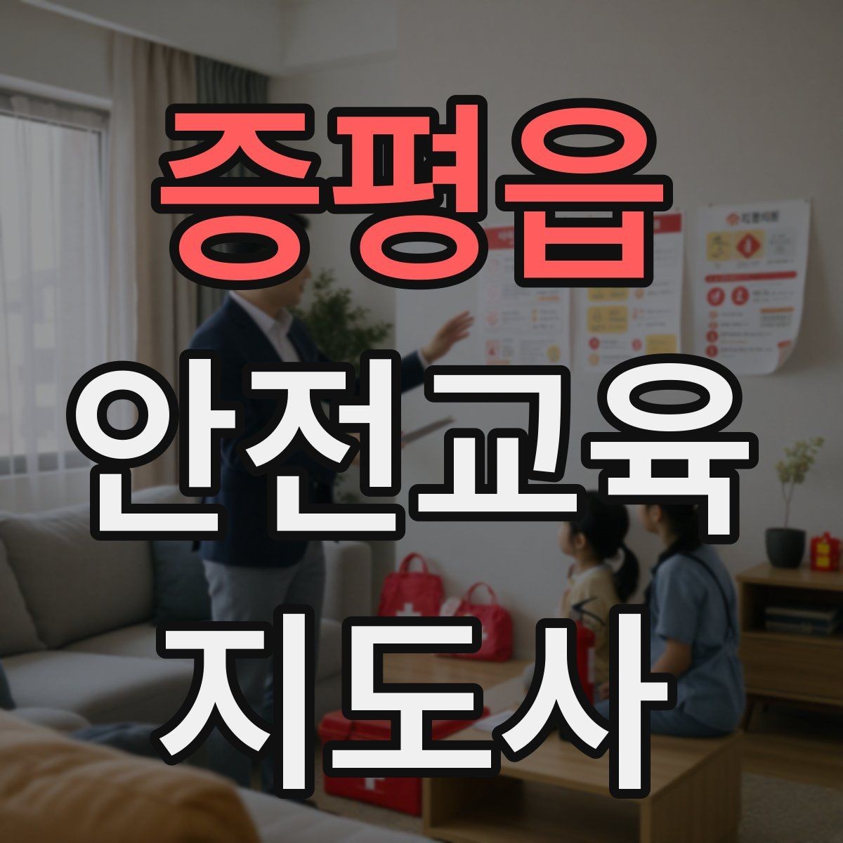 증평읍 안전교육지도사 자격증 지역센터 강의에 도전할 때 준비할 것