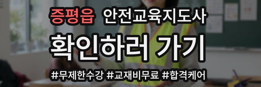 증평읍 안전교육지도사 자격증