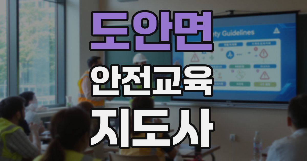 도안면 안전교육지도사 자격증