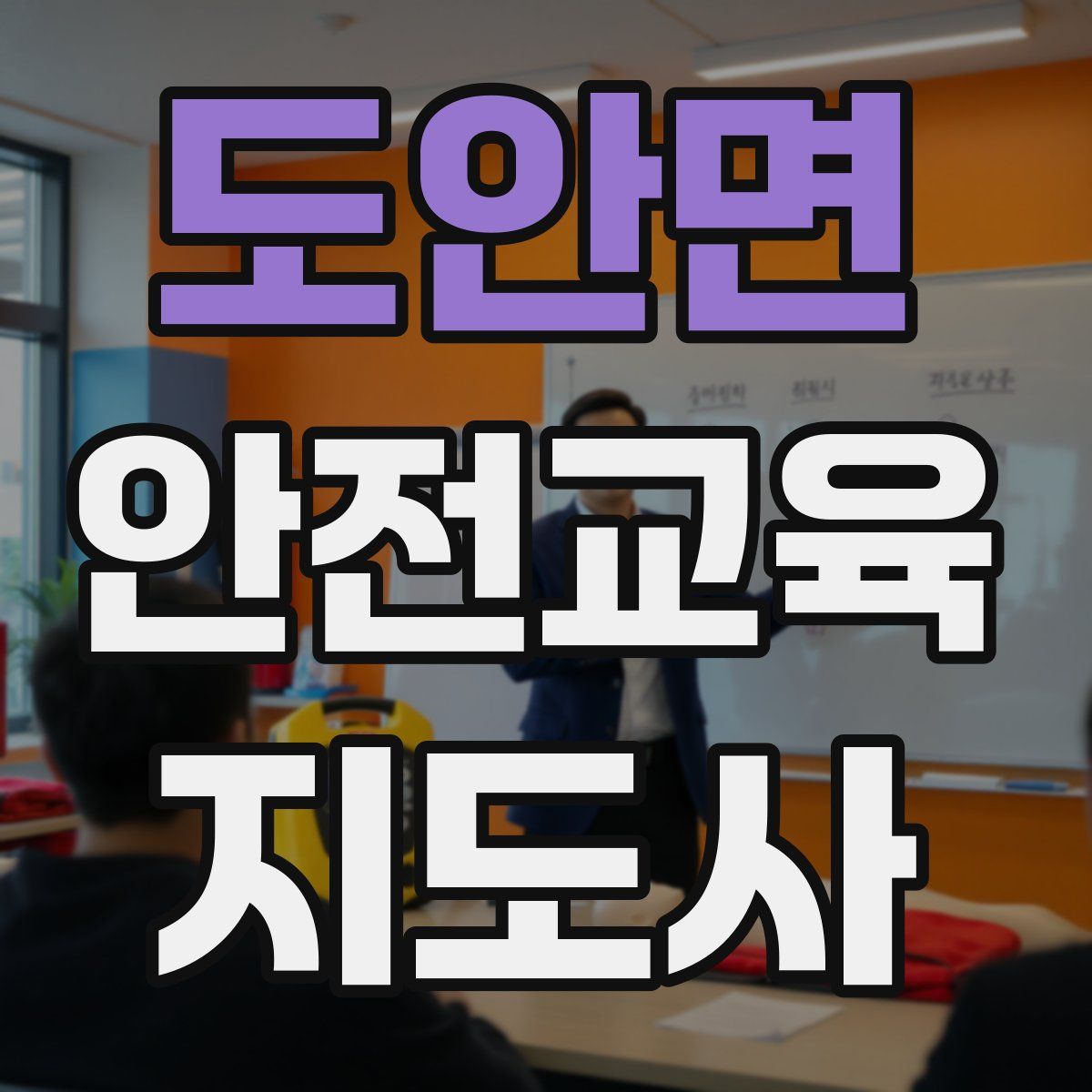 도안면 안전교육지도사 자격증