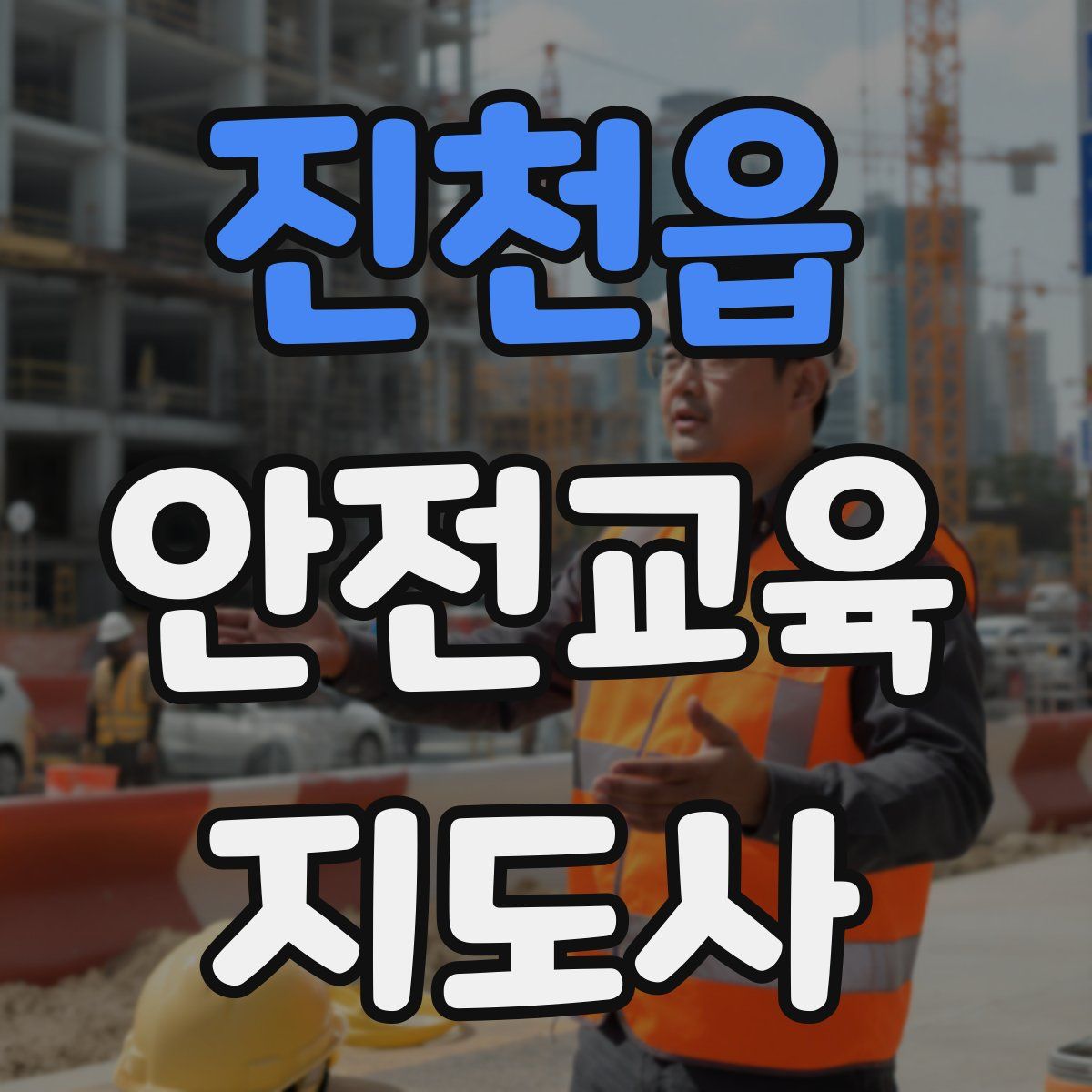 진천읍 안전교육지도사 자격증