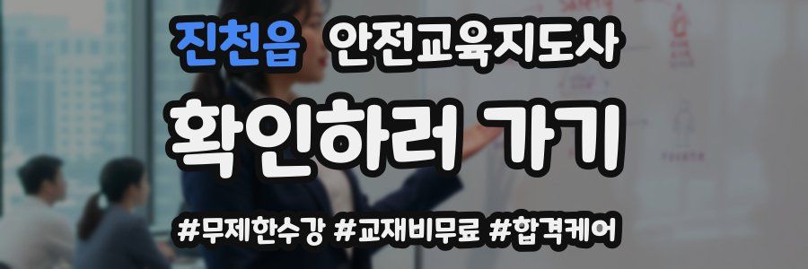 진천읍 안전교육지도사 자격증