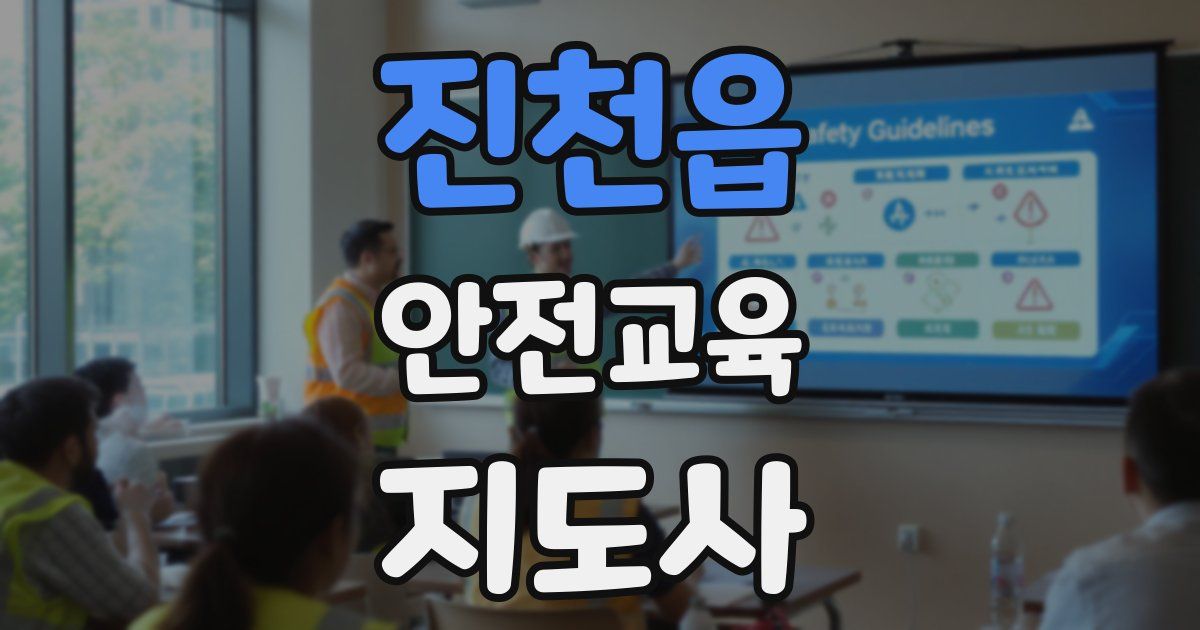 진천읍 안전교육지도사 자격증