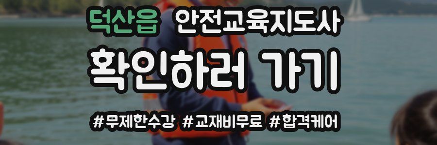 덕산읍 안전교육지도사 자격증
