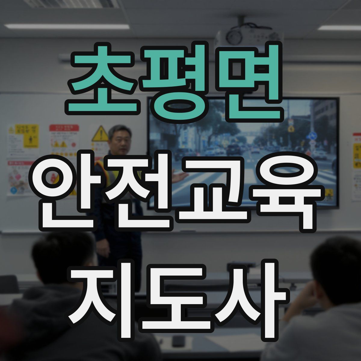 초평면 안전교육지도사 자격증