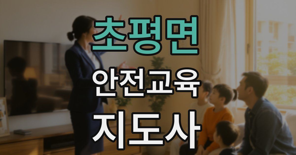 초평면 안전교육지도사 자격증