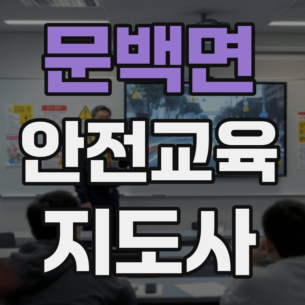 문백면 안전교육지도사 자격증 취득 준비 시작 가이드