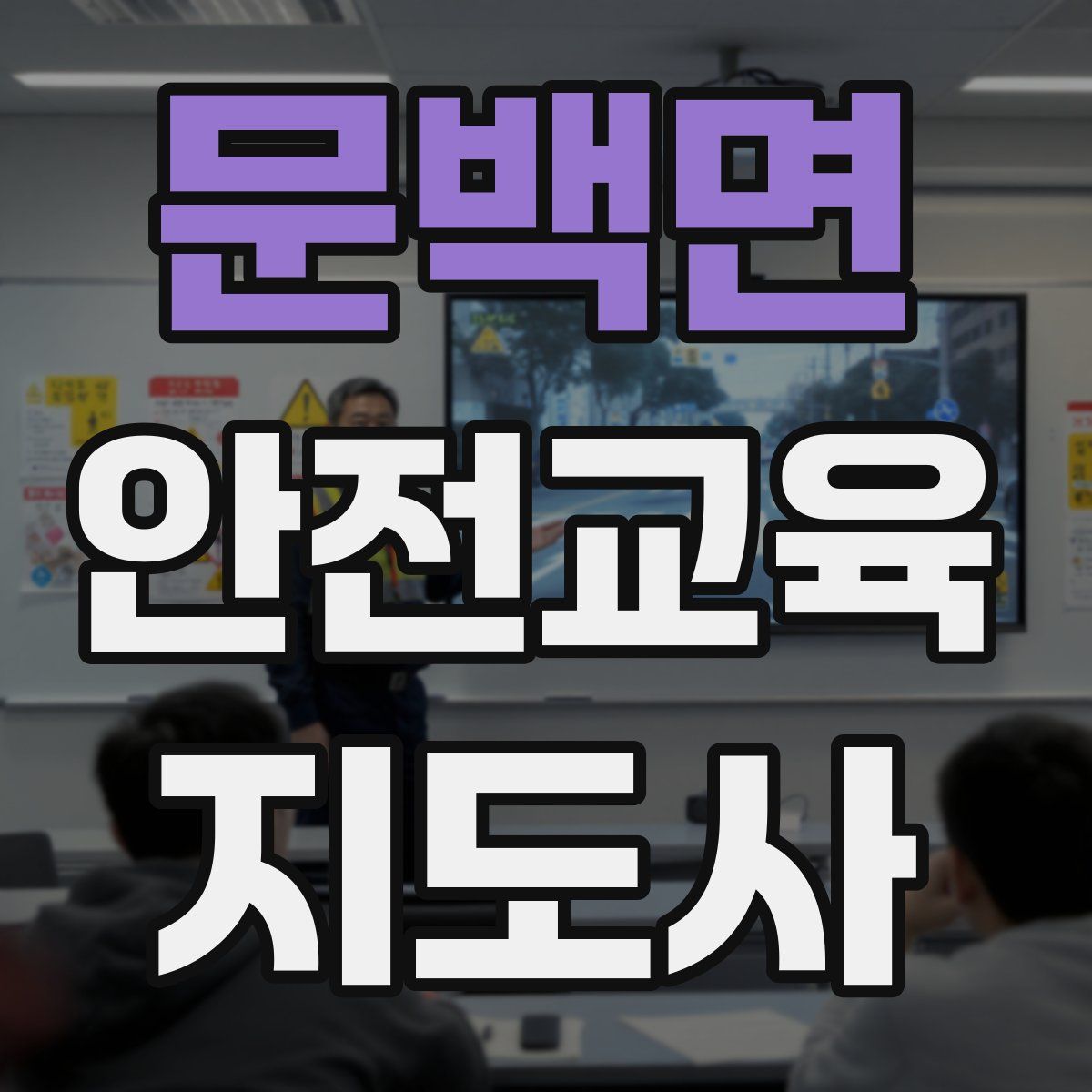 문백면 안전교육지도사 자격증