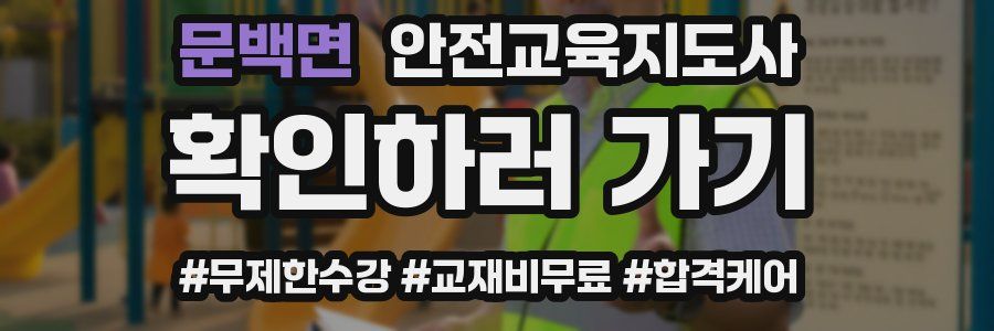 문백면 안전교육지도사 자격증