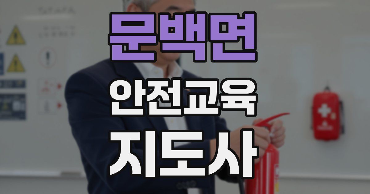 문백면 안전교육지도사 자격증