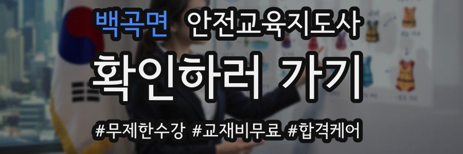 백곡면 안전교육지도사 자격증