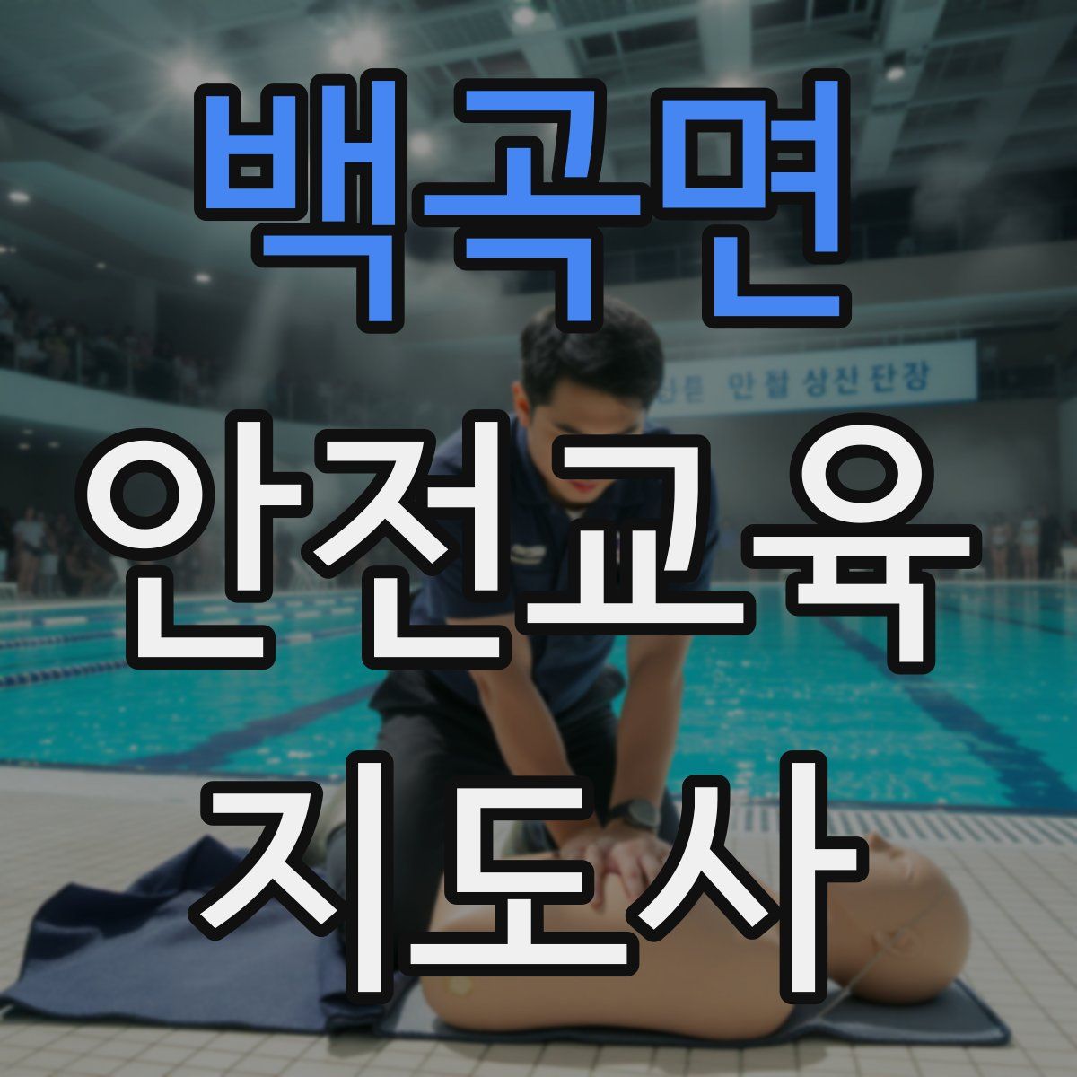 백곡면 안전교육지도사 자격증