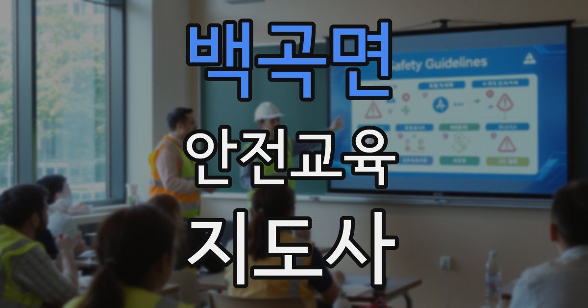 백곡면 안전교육지도사 자격증