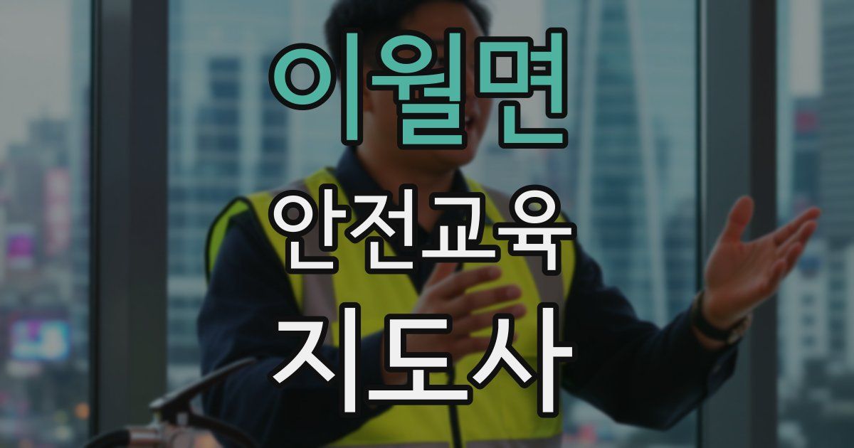 이월면 안전교육지도사 자격증