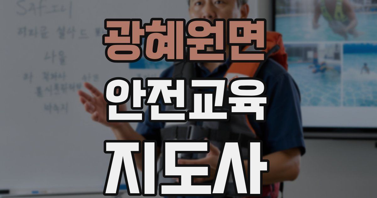 광혜원면 안전교육지도사 자격증