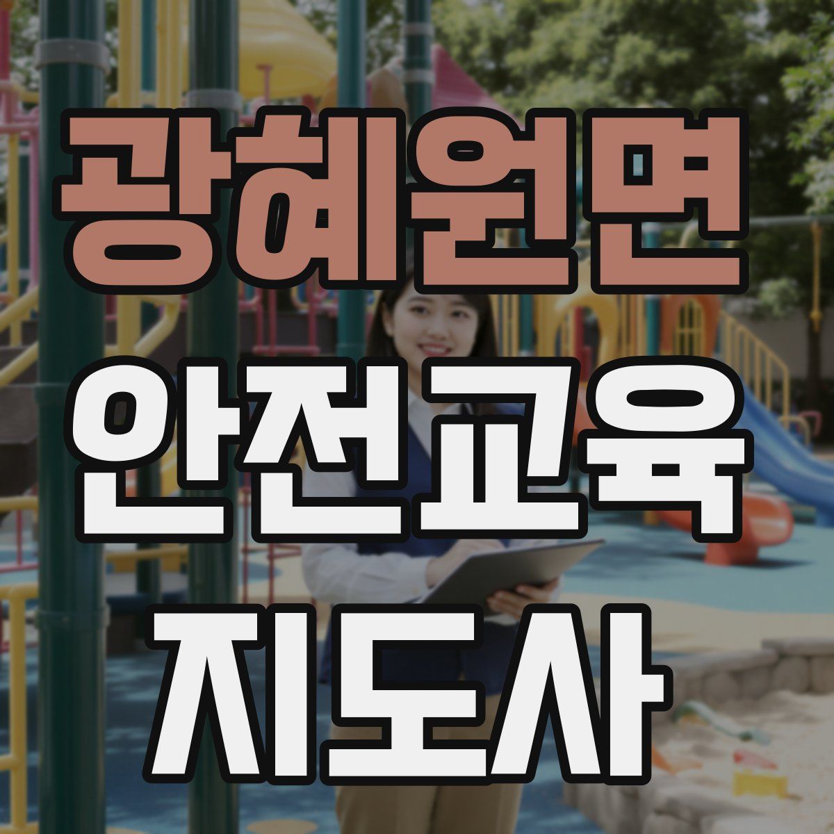 광혜원면 안전교육지도사 자격증