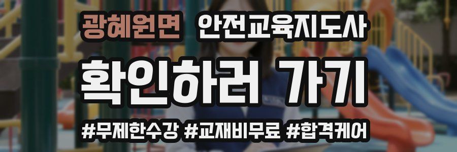 광혜원면 안전교육지도사 자격증