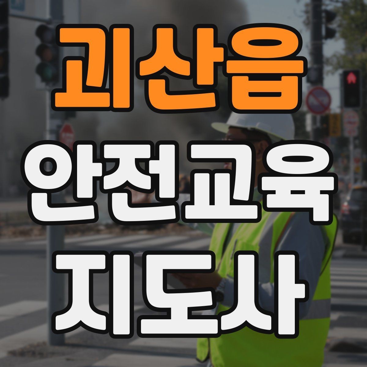 괴산읍 안전교육지도사 자격증 시험 대비 공부 방법