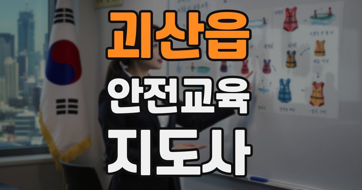 괴산읍 안전교육지도사 자격증