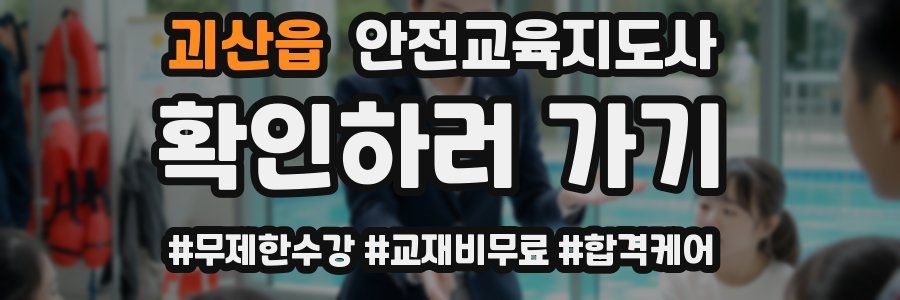 괴산읍 안전교육지도사 자격증
