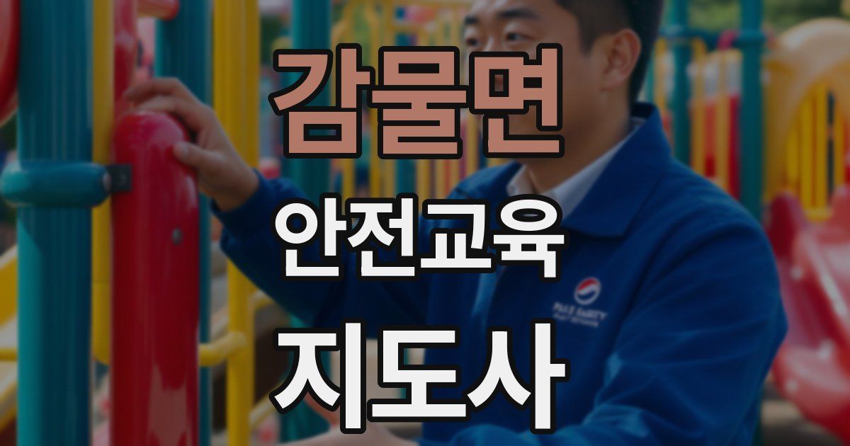 감물면 안전교육지도사 자격증